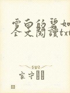 雪白的碧如老师全文阅读txt