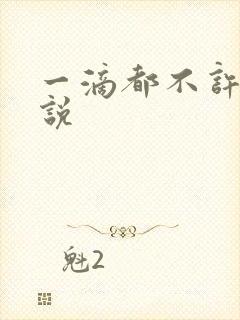 一滴都不许漏小说