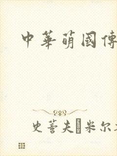 中华萌国传