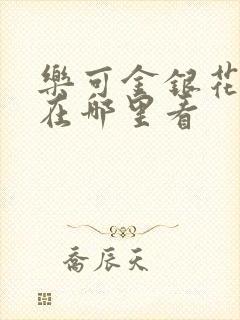 乐可金银花全文在哪里看