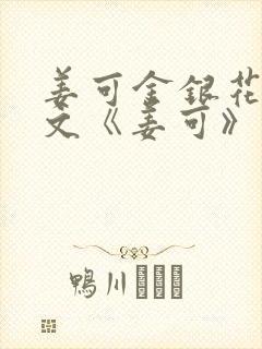 姜可金银花露原文《姜可》笔趣阁