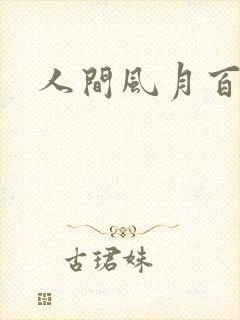 人间风月百花宫