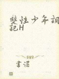 双性少年调教日记H
