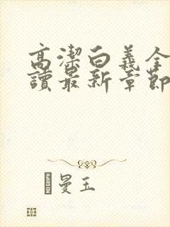 高洁白义全文阅读最新章节免费阅读