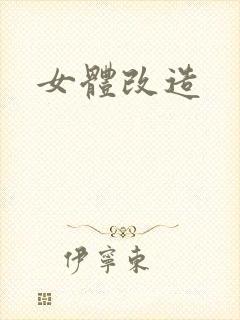 女体改造