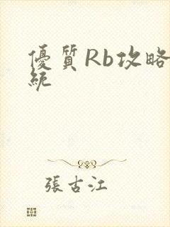 优质Rb攻略系统