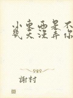 小东西是不是好几天没弄你了