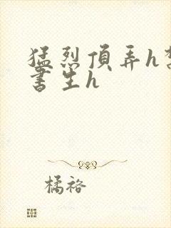 猛烈顶弄h禁欲书生h