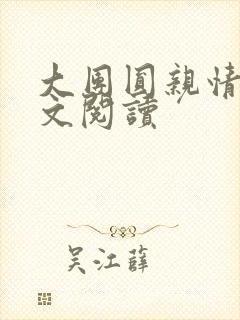 大团圆亲情会全文阅读