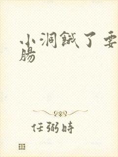 小洞饿了要吃大肠