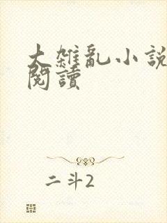 大杂乱小说目录阅读