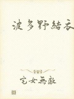 波多野结衣步兵