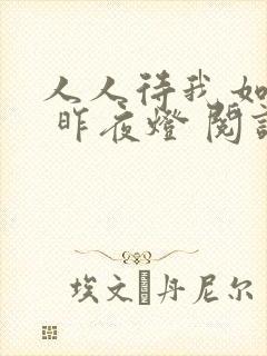 人人待我如炉鼎 昨夜灯 阅读