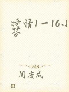 畸情1一16小芬