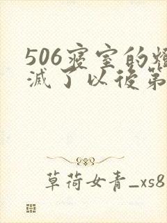 506寝室的灯灭了以后第三部