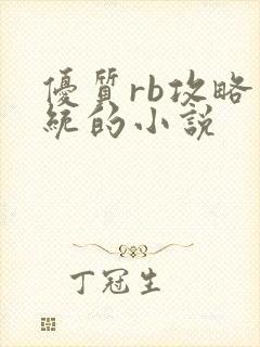 优质rb攻略系统的小说