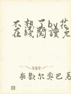 不想了by花卷在线阅读免费