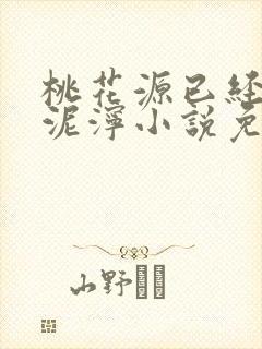 桃花源已经一片泥泞小说免费