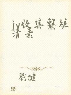 jy收集系统白清素