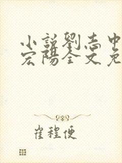 小说刘志中和张宏阳全文免费阅读无弹窗