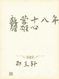 敌营十八年2虎胆雄心