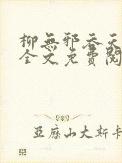 柳无邪吞天神鼎全文免费阅读