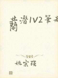 共潜1V2笔趣阁