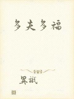 多夫多福