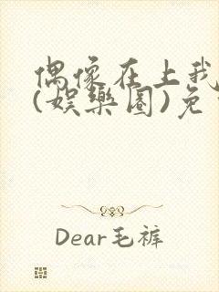 偶像在上我在下(娱乐圈)免费阅读