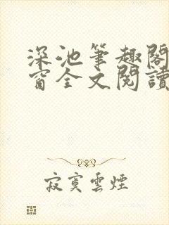 深池笔趣阁无弹窗全文阅读