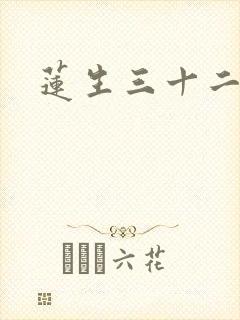 莲生三十二