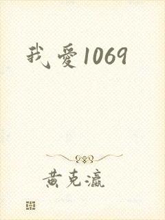 我爱1069