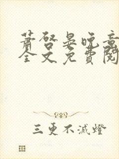 萧启晏晚意小说全文免费阅读