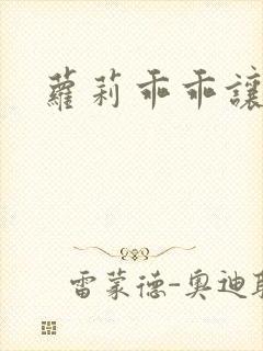 萝莉乖乖让我爱