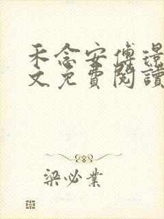 禾念安傅璟忱全文免费阅读笔趣阁