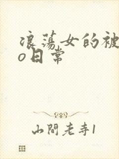 浪荡女的被cao日常