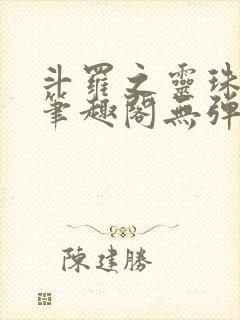 斗罗之灵珠神剑笔趣阁无弹窗