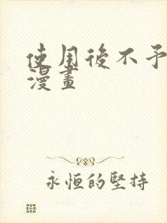 使用后不予退货漫画