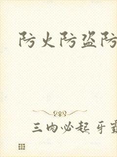 防火防盗防师兄