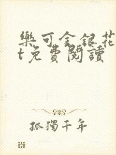 乐可金银花txt免费阅读