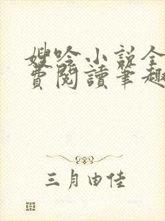 嫂吟小说全文免费阅读笔趣阁