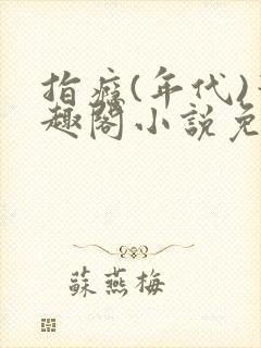 指瘾(年代)笔趣阁小说免费阅读全文