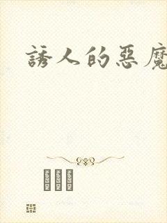 诱人的恶魔之吻