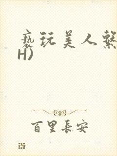 亵玩美人系统(H)
