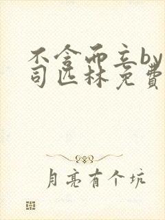 不含而立by阿司匹林免费