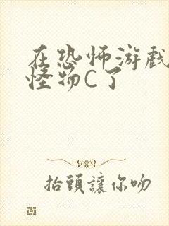 在恐怖游戏里被怪物C了