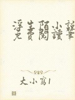 浮生陌小说全文免费阅读笔趣阁