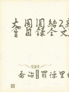 大团圆结2亲情会目录全文阅读视频