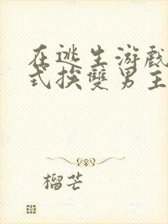 在逃生游戏里花式挨双男主