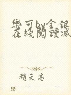 乐可by金银花在线阅读减